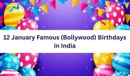 January 12 Bollywood Birthdays: Here in this article we are providing the detailed list of famous Indian celebrities who are celebrating their Happy Birthday on 12 January.